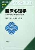 臨床心理学　心理学の世界・基礎編8