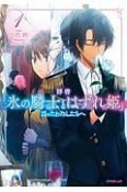 拝啓「氷の騎士とはずれ姫」だったわたしたちへ（1）