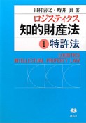 ロジスティクス知的財産法　特許法（1）