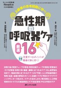 急性期の呼吸器ケア厳選16　上級者の思考回路に学べ／注意すべきポイントが動画で