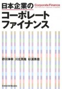 日本企業のコーポレートファイナンス