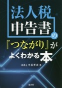 法人税申告書の『つながり』がよくわかる本