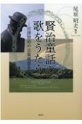 賢治童話の歌をうたう　宮澤賢治の音楽風景2