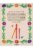 リコーダーアンサンブル　スタジオジブリ名曲選　「風の谷のナウシカ」から「風立ちぬ」まで