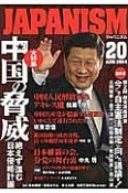 ジャパニズム　大特集：中国の脅威　絶えず進む日本侵略計画（20）