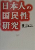 日本人の国民性研究