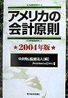 アメリカの会計原則（2004）