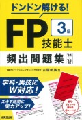 ドンドン解ける！FP技能士3級頻出問題集　’24→’25年版