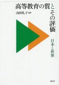 高等教育の質とその評価