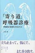 「寄り道」呼吸器診療