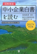 図解要説・中小企業白書を読む　2017