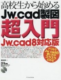 高校生から始めるJw＿cad製図超入門＜Jw＿cad8対応版＞