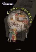 ピープショー　のぞきからくり　紙絵遊びの文化