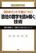 30ポイントで身につく！「会社の数字を読み解く」技術