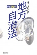 地方自治法実戦150題　第6次改訂版