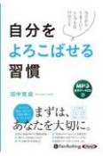 自分をよろこばせる習慣　MP3音声データCD