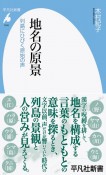 地名の原景　列島にひびく原始の声