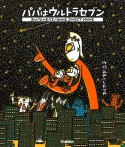 パパはウルトラセブン／みんなのおうち