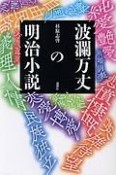 波瀾万丈の明治小説