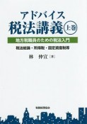 アドバイス税法講義（上）　税法総論・所得税・固定資産税等