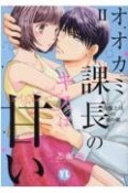 オオカミ課長のキスは甘い　冷徹上司の裏の顔（2）