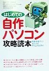 はじめての自作パソコン攻略読本