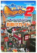 街ingメーカー2〜続・ぼくの街づくり〜お助けガイド