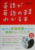 英語が英語のままわかる本