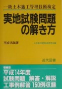 一級土木施工管理技術検定実地試験問題の解き方　平成15年増補版