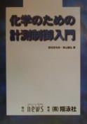 化学のための計測制御入門