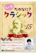 心が育つだれなに？クラシック　ブラームス（15）