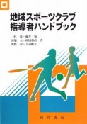 地域スポーツクラブ　指導者ハンドブック