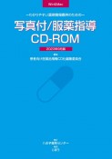 写真付／服薬指導CDーROM　2023年9月版　わかりやすい薬剤情報提供のための