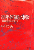 85年体制とは何か