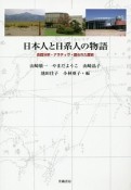 日本人と日系人の物語