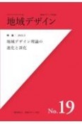 地域デザイン　2022．3（19）