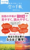 ワイド判　散歩が楽しくなる　空の手帳　誰かに話したくなる　身近な空＆雲のなるほど雑学