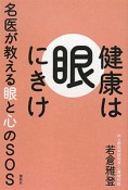 健康は〈眼〉にきけ