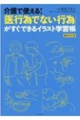 介護で使える！「医行為でない行為」がすぐできるイラスト学習帳　最新改訂版