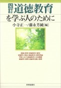 道徳教育を学ぶ人のために＜四訂＞