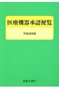 医療機器承認便覧　平成29年