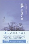 心の援助に活かす「夢」の基礎知識