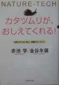 カタツムリが、おしえてくれる！