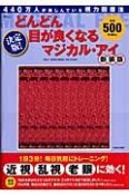 決定版！どんどん目が良くなるマジカル・アイ＜新装版＞