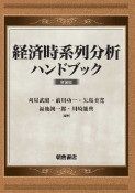 経済時系列分析ハンドブック　新装版