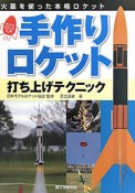 手作りロケット　打ち上げテクニック　モデルロケット入門