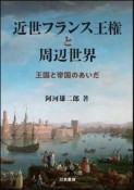 近世フランス王権と周辺世界　王国と帝国のあいだ