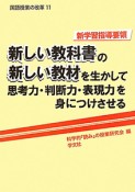 新しい教科書の新しい教材を生かして思考力・判断力・表現力を身につけさせる