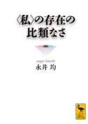 〈私〉の存在の比類なさ