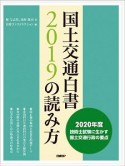 国土交通白書2019の読み方